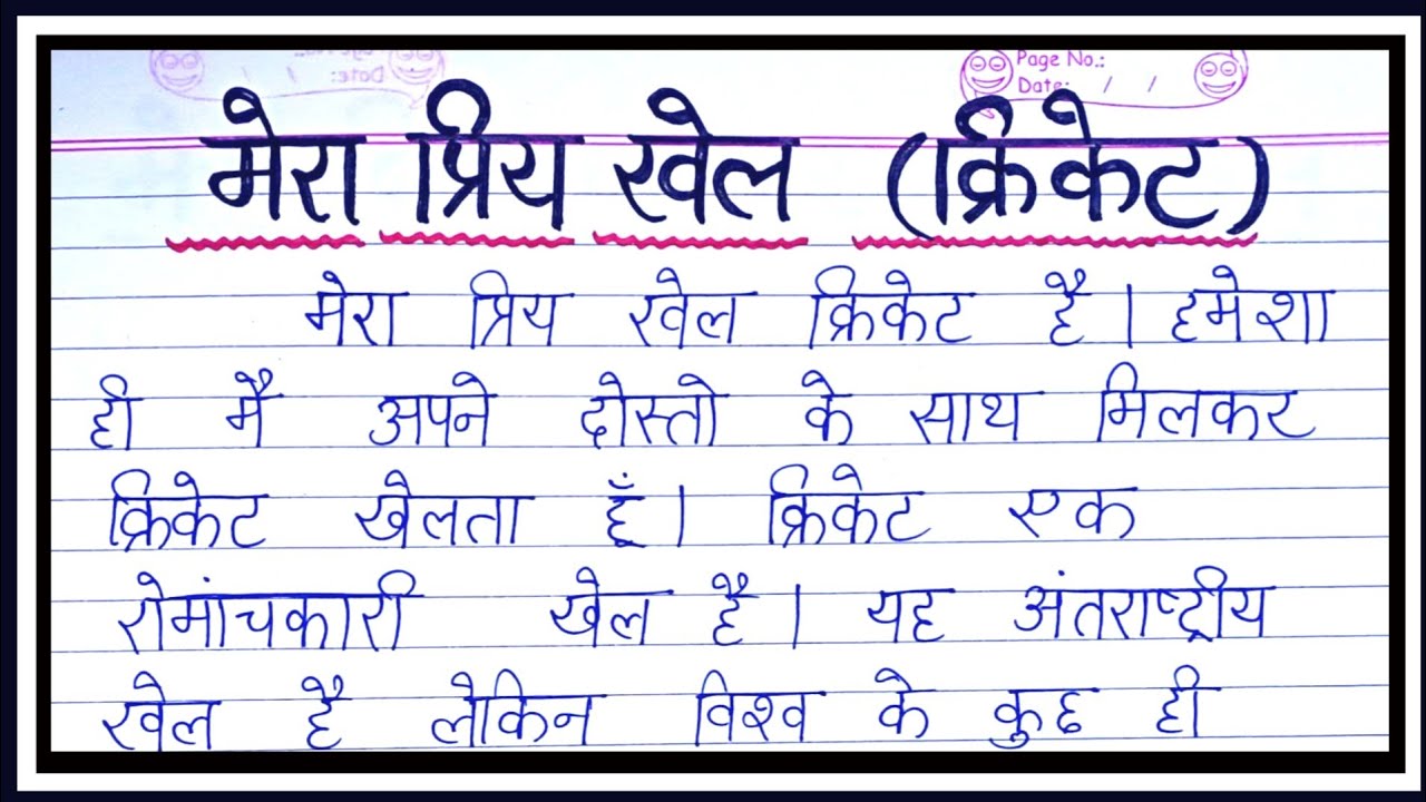 मेरा प्रिय खेल क्रिकेट पर निबंध हिंदी/mera priya khel cricket nibandh
