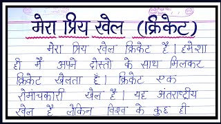 मेरा प्रिय खेल क्रिकेट पर निबंध हिंदी/mera priya khel cricket nibandh in hindi || screenshot 1