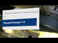 Замена ремня поликлинового на Renault Kangoo (Dayco 6PK1400)