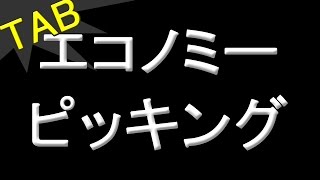 エコノミーピッキング練習フレーズ by Nigirimeshi4649 1,994 views 9 years ago 1 minute, 24 seconds