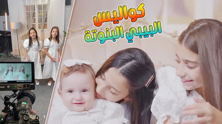 كواليس حصرية من كليب البيبي البنوتة - جوان وليليان وفارس