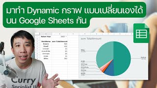 มาทำ กราฟ แบบเปลี่ยนเองได้ (Dynamic Chart) บน Google Sheets กัน