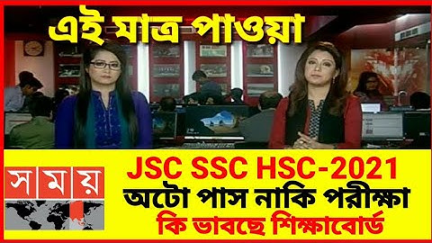 JSC SSC HSC 2021 অটো পাস নাকি পরীক্ষা | কি ভাবছে শিক্ষাবোর্ড | SOMOY TV