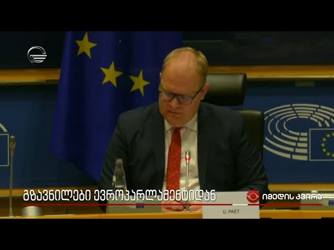 გზავნილები ევროპარლამენტიდან