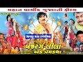 New gujarati movie full  bajrang lila  jitu pandya comedy mangl gadhvi  film on hanuman bhakta