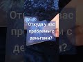 Откуда у вас проблемы с деньгами? Таро расклад #деньги