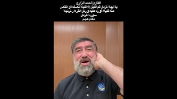 القارئ أحمد الزارع | يا أيها المزمل قم الليل إلا قليلا | سورة المزمل | مقام عجم