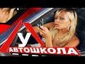 Автошкола. 2 сезон. Выпуск №14 / Девочки рулят