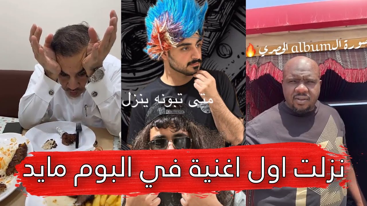 مايد الانصاري [249] نزلت اول اغنية في البوم مايد 😂🔥