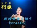 別離(わかれ) ミーナ/越路吹雪 cover by karaokeZ