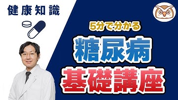 【糖尿病専門医】Dr.森上の5分で分かる糖尿病基礎講座