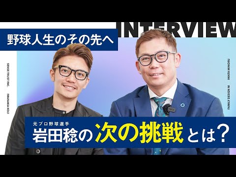 プロ野球引退後、岩田稔さんが歩み始めた“新たな道”とは