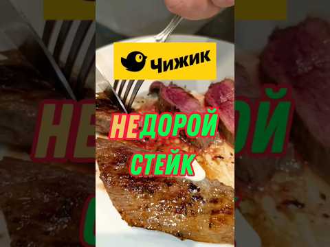 Видео: СТЕЙК ИЗ ЧИЖИКА #чижик #пятёрочка #ашан #лента #еда #мясо #стейк #тушенка #магнит #шашлык #рецепт