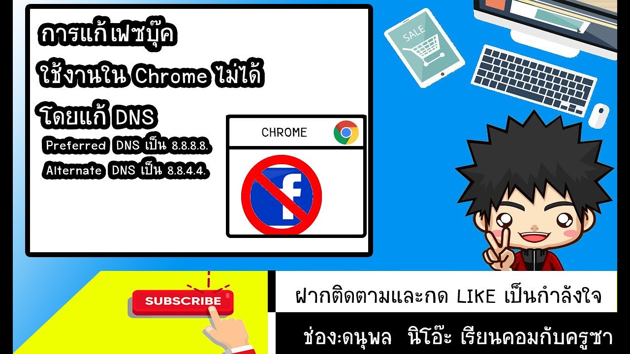 เว็บ เฟส บุ๊ค  2022 New  สอนการแก้ Chrome เล่นเฟสไม่ได้ แต่เว็บอื่นเข้าได้ ***แก้เน็ตทรู***