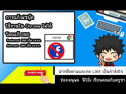 สอนการแก้ Chrome เล่นเฟสไม่ได้ แต่เว็บอื่นเข้าได้ ***แก้เน็ตทรู***