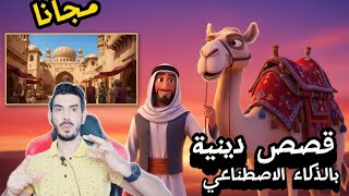 How to create Islamic videos using artificial intelligence for free | From mobile and computer fo... screenshot 3