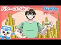 バターのひみつ【ウィルクのデザートストーリー】