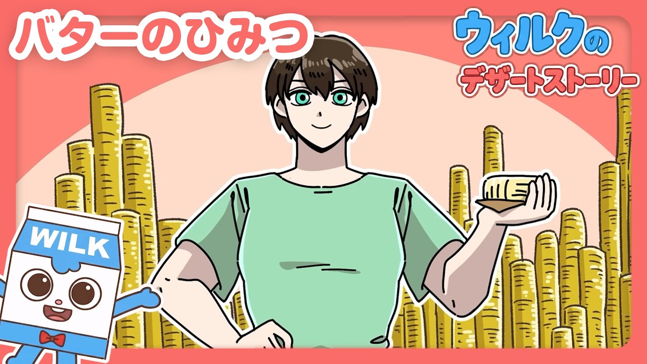 バターのひみつ【ウィルクのデザートストーリー】