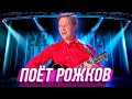 Поёт Рожков — Уральские Пельмени | Любимое — Сургут