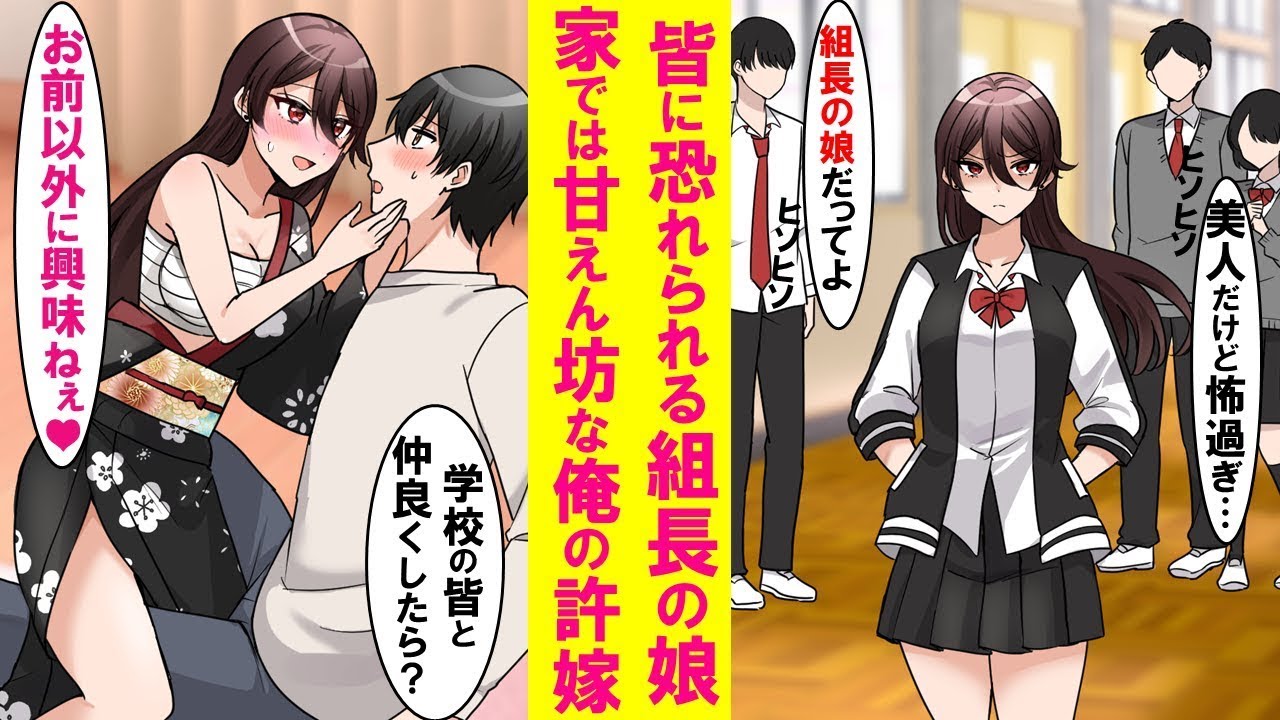 【漫画】皆が恐れる組長の娘が実は俺だけに甘々な許嫁。同棲中の家では学校と違い超甘えん坊で陰キャの俺にベタベタしてくる…【総集編・作業用・睡眠用】