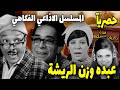 ذكريات الميكروفون مسلسل إذاعي فكاهي عبده وزن الريشه بطولة عبد المنعم مدبولي صفاء ابو السعود