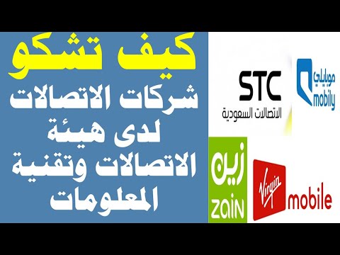 موبايلي رفع شكوى على هذه الشركة التي تريد أن ادفع لها مبالغ كبيرة كيف تشتكي في هذه الحالة 