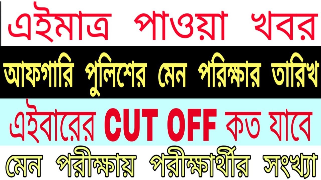 Wb excise constable main cut off, Wb afgari police cut off, afgari police cutt off , 