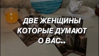 Таро расклад для мужчин. Две Женщины которые Думают о Вас ☁️💯