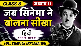Class 8 Hindi Chapter 11 | जब सिनेमा ने बोलना सीखा | Full Chapter Explanation | NCERT Hindi
