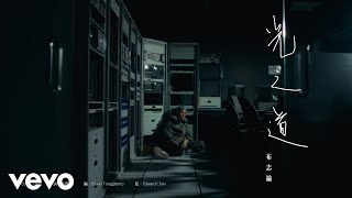 布志綸 Alan Po - 光之道 | Official MV