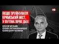 Якщо зруйнувати Кримський міст, у Путіна зірве дах – Олексій Мельник