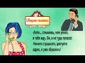 Наташа и как, тебе нравится мой жених?Забавный анекдот дня.Юмор!Смех!Приколы!Анекдоты выпуск 114.