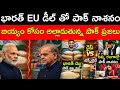 After India, Pakistan Moves to Sign Its Biggest Trade Deal | Pakistan–EU Trade vs India–EU Agreement