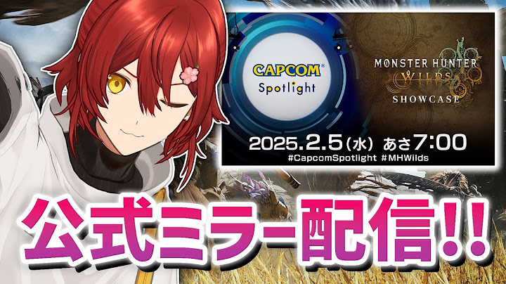 【CAPCOMミラー配信】みんなで同時視聴するぞ!! モンスターハンターワイルズ ショーケース＋カプコンスポットライト【花咲みやび/ホロスターズ】