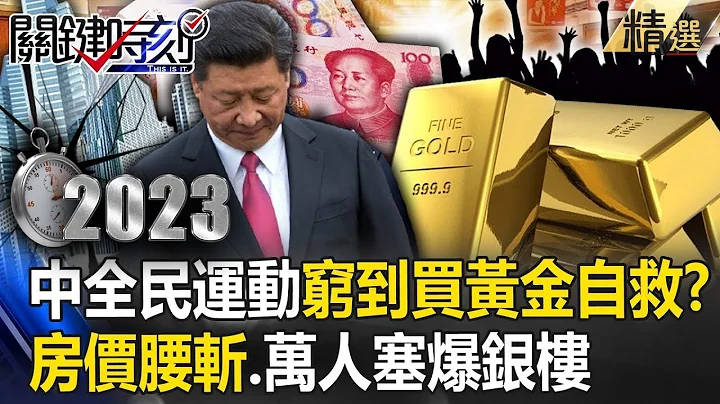 Is China so poor that it buys gold to save itself? House prices cut in half! - 天天要聞
