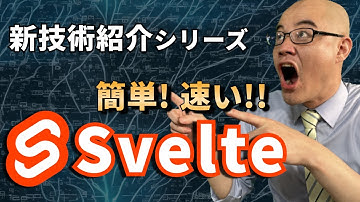 Svelteを触ってみよう！
