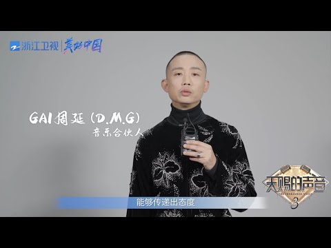 声音蕴含力量 态度体现担当 欢迎音乐合伙人GAI周延加入天赐的声音  #天赐的声音3 花絮 20220303