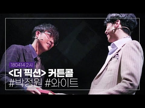 180414 2시 뮤지컬 '더픽션' 커튼콜, 박정원 배우님