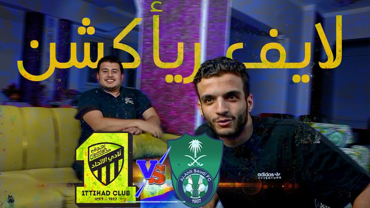 لايف ريأكشن على ديربي جدة وانتصار الأهلي على الاتحاد