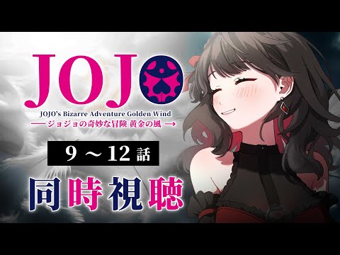 【初見同時視聴】第5部≪9~12話≫ジョジョの奇妙な冒険≪黄金の風≫【Vtuber/赤蕾ライラ/アニメリアクション】