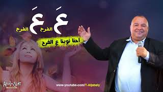 هاني شوشاري 🥰🥰🥰 عالفرح عالفرح واحنا نوينا ع الفرح