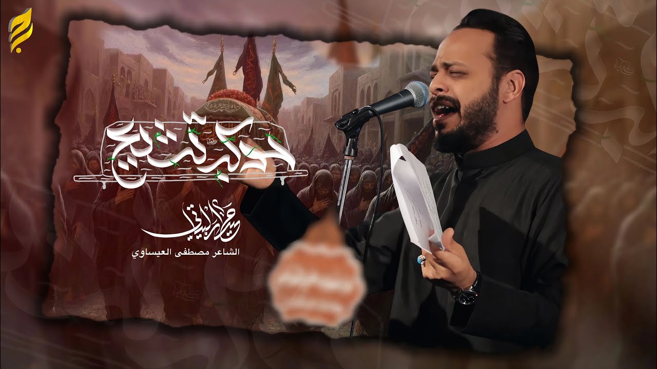 موكب تشييع | حيدر البياتي 1447 هـ