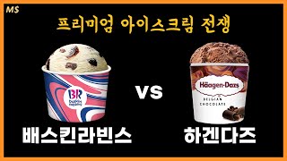 비싼데 팔린다..? 왜..? 프리미엄 아이스크림의 거의 모든 것  배스킨라빈스 & 하겐다즈