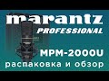 Студійний мікрофон Marantz PRO MPM-2000U