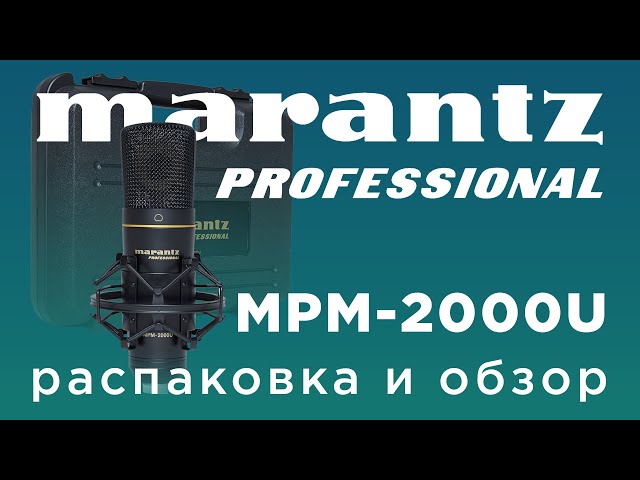 Студийный микрофон Marantz PRO MPM-2000U