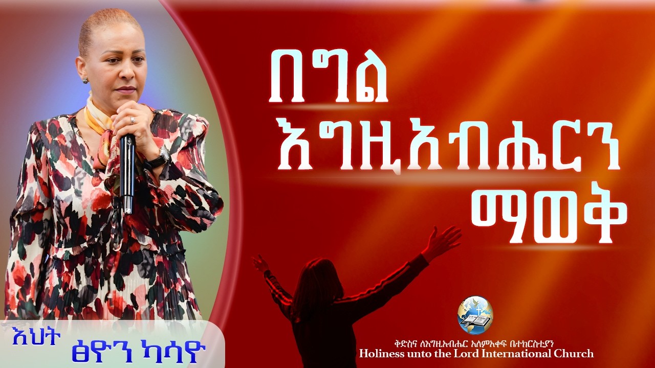 በግል ፡ እግዚአብሔርን ፡ ማወቅ | እህት ፅዮን ካሳዮ | HUTLIC  |  2026