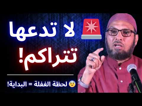 ذنوب صغيرة تتراكم عليك من كل جهة وهذه هي النتيجة المرعبة الشيخ طاهر ضروي
