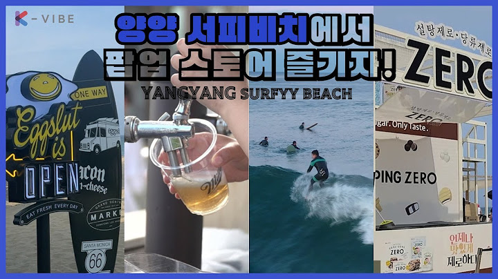 여름 휴가 끝.판.왕⛱️! 양양 서피비치에 이색 팝업스토어 집결하다?! 🔥 / #양양 #서피비치 #팝업스토어