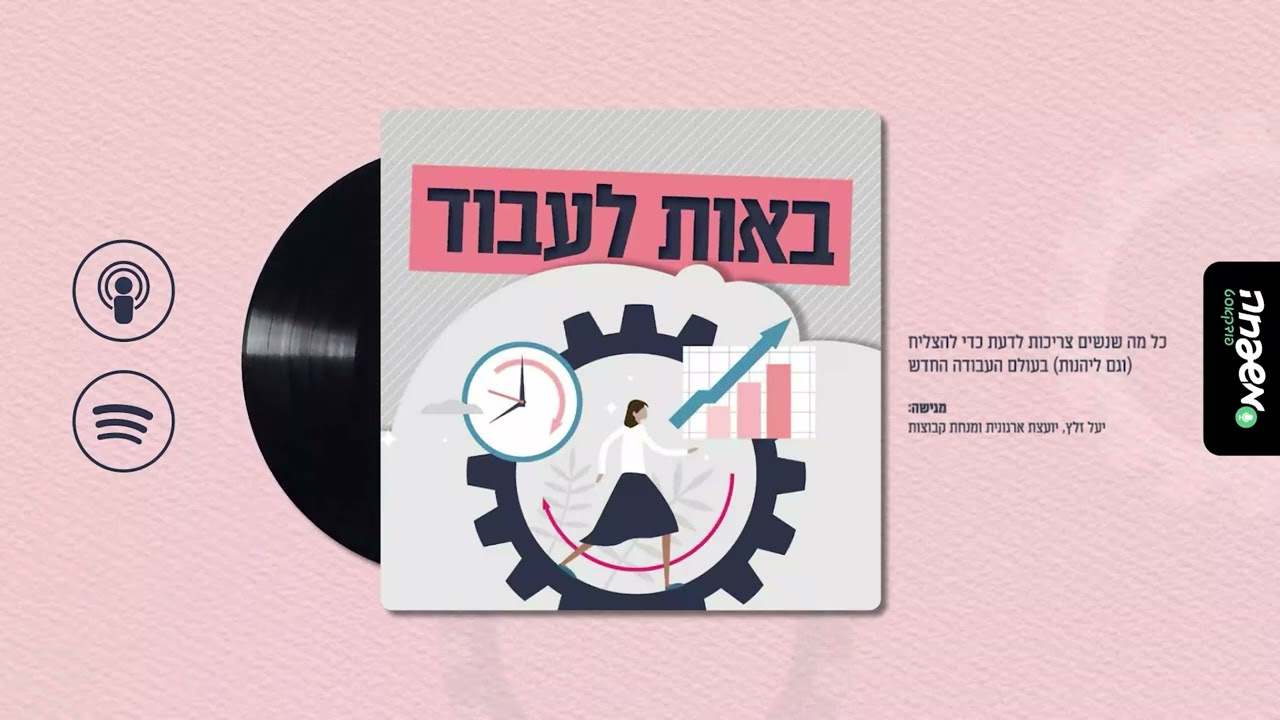 ⚙️ באות לעבוד - פרק 20: חסרות מנוחה