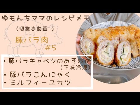 【ゆもんちママのレシピメモ】豚バラ肉＃5